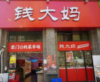 加盟店全国布局，钱大妈为国人送上不隔夜的生鲜产品